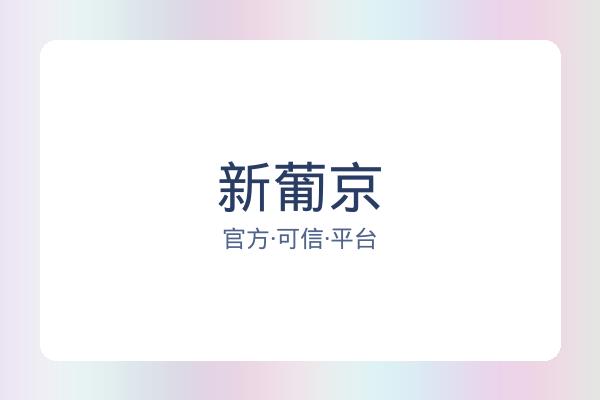 新葡京